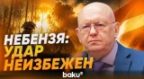 Небензя об ударах ВСУ из Латвии  - Baku TV | RU