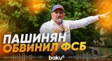 Пашинян: Карапетян участвует в политике Армении как сотрудник ФСБ - Baku TV | RU