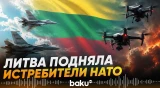 В Литве подняли в воздух истребители НАТО из-за угрозы атаки дронов - Baku TV | RU