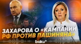 Захарова о сообщениях западных СМИ о проводимой РФ кампании против Пашиняна - Baku TV | RU