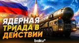 Россия проводят полномасштабные учения ядерной триады - Baku TV | RU