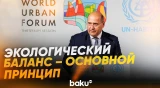 Эмин Гусейнов на WUF13 о строительстве на освобождённых от оккупации территориях - Baku TV | RU