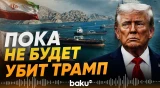 В Иране хотят блокировать Ормузский пролив, «пока не будет убит Трамп» - Baku TV | RU