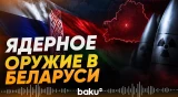 Россия поставила ядерное вооружение в Беларусь в рамках учений - Baku TV | RU