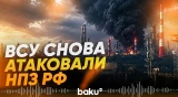 Зеленский об ударе по российскому НПЗ за 800 километров от границы - Baku TV | RU