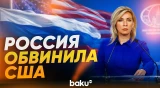 Мария Захарова об антикубинской информационной кампании США - Baku TV | RU