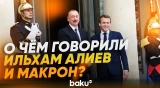 Ильхам Алиев и Эмманюэль Макрон провели телефонный разговор - Baku TV | RU