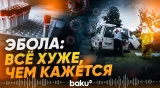 Скрытая угроза Эболы: мнения экспертов - Baku TV | RU