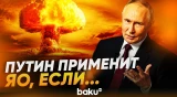 Путин сделал заявление о возможном применении ядерного оружия - Baku TV | RU