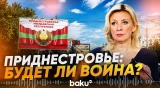 Захарова о защите жителей Приднестровья - Baku TV | RU