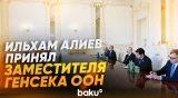 Президент Ильхам Алиев принял заместителя Генерального секретаря ООН Амину Мохаммед - Baku TV | RU