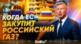 Петер Мадьяр назвал условие возвращения Европы к закупкам российского газа - Baku TV | RU
