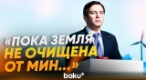 WUF13: Ялчин Рафиев о роли международного сообщества в разминировании территорий - Baku TV | RU