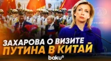 Захарова о публикациях западных СМИ о визите Путина в Китай - Baku TV | RU