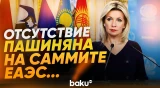 Захарова об отказе Пашиняна участвовать в саммите ЕАЭС в Астане - Baku TV | RU