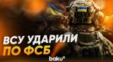 СБУ сообщила об ударе по объектам ФСБ - Baku TV | RU