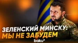 Зеленский пригрозил Лукашенко превентивным ударом - Baku TV | RU