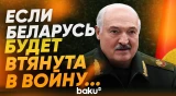 Лукашенко ответил Зеленскому на обвинения во втягивании Беларуси в войну - Baku TV | RU
