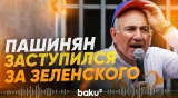 Никол Пашинян ответил на претензии Москвы из-за визита Зеленского - Baku TV | RU
