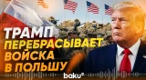 Дональд Трамп отправит в Польшу ещё 5000 военных - Baku TV | RU