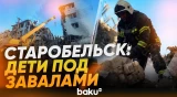 ВСУ атаковали общежитие колледжа в Старобельске - Baku TV | RU