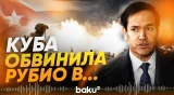 Куба резко ответила на заявления Рубио - Baku TV | RU