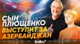 Сын Евгения Плющенко Александр выступит за сборную Азербайджана по фигурному катанию - Baku TV | RU