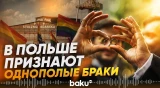В Польше начнут признавать однополые браки, зарегистрированные за рубежом - Baku TV | RU