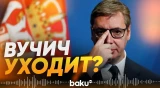 Президент Сербии Александар Вучич сообщил, что может уйти в отставку - Baku TV | RU