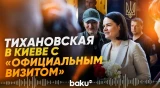 Светлана Тихановская прибыла в Киев по приглашению Зеленского - Baku TV | RU
