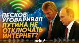 Песков и Кириенко отговаривали Путина от интернет-блокировок: западные СМИ - Baku TV | RU
