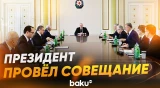 Ильхам Алиев провел совещание по вопросам сельского хозяйства - Baku TV | RU