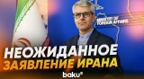 Исмаил Баги о договоренностях с США - Baku TV | RU