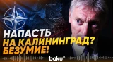 Песков прокомментировал заявления главы МИД Литвы о нападении НАТО на Калининград - Baku TV | RU