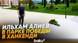 Президент Ильхам Алиев возложил цветы к Триумфальной арке в городе Ханкенди - Baku TV | RU