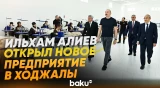 Президент на открытии ООО «Карабахский текстильный дом» в Ходжалы - Baku TV | RU
