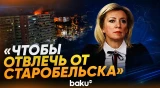 Захарова о ситуации с беспилотником в Румынии - Baku TV | RU