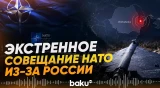 НАТО соберет внеочередное совещание из-за прилета дрона в Румынии - Baku TV | RU