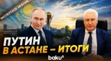 Гендиректор КИСИ Игорь Коротченко об итогах госвизита Путина в Казахстан - Baku TV | RU