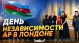 Посольство Азербайджана организовало приём в честь Дня Независимости - Baku TV | RU