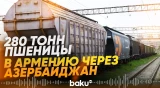 В Армению транзитом через Азербайджан отправлен очередной груз из России - Baku TV | RU