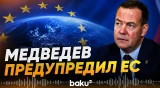 Дмитрий Медведев об инциденте с БПЛА в Румынии - Baku TV | RU