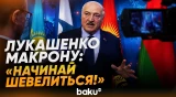 Лукашенко призвал Макрона посодействовать мирному процессу по Украине - Baku TV | RU