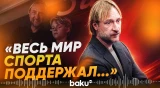 Евгений Плющенко о переходе своего сына Александра в сборную Азербайджана - Baku TV | RU