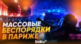 В Париже фанаты «ПСЖ» устроили беспорядки - Baku TV | RU