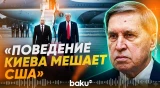 Ушаков рассказал, почему буксуют договоренности по итогам Анкориджа - Baku TV | RU