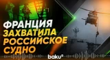 Франция перехватила российский танкер в Атлантическом океане - Baku TV | RU