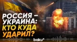 Россия и Украина обменялись ударами по ключевым объектам - Baku TV | RU