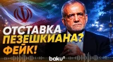Тегеран прокомментировал сообщения об отставке Пезешкиана - Baku TV | RU