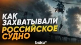 Французский ВМФ опубликовал видеозапись захвата российского нефтяного танкера - Baku TV | RU